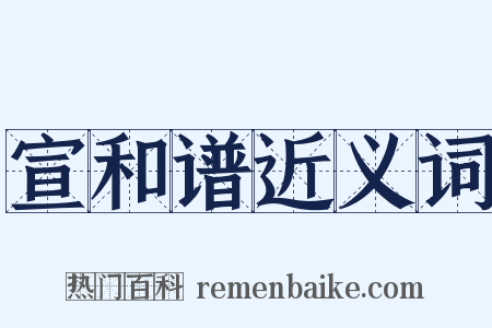 宣和谱近义词是什么意思的图片